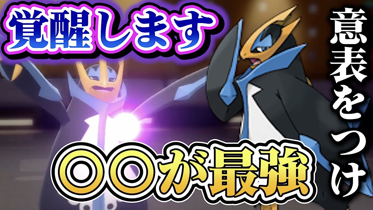 【ダイパリメイク】お手軽!!ある持ち物を持った「エンペルト」が意表をつけて強すぎるwwwww