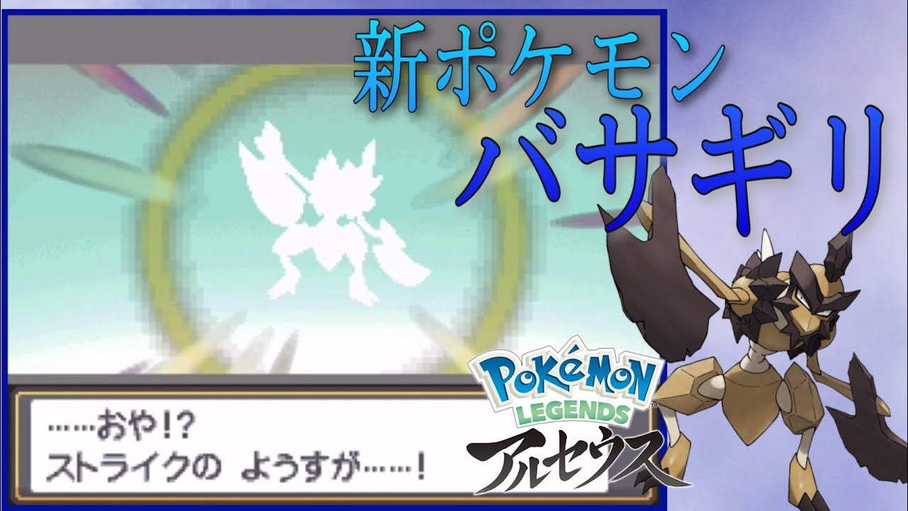 【ポケモンHGSS】バサギリ入手イベント【Pokémon LEGENDS アルセウス】