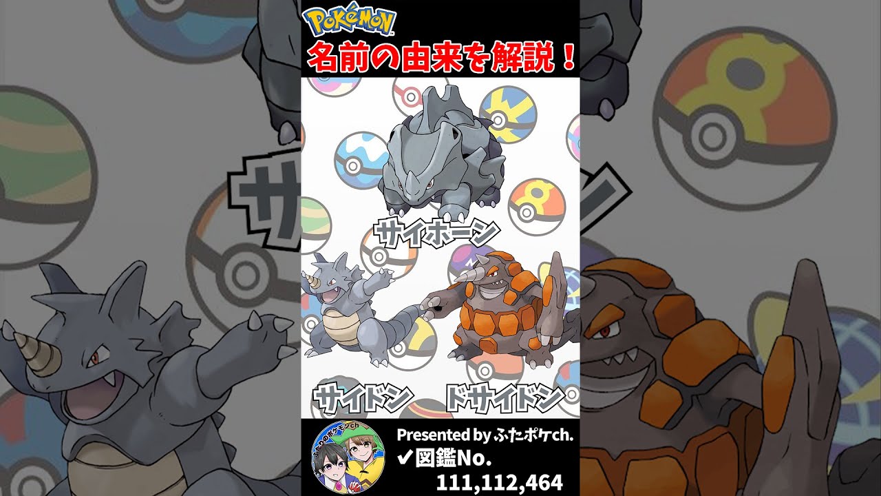 ポケモン名の由来『サイホーン・サイドン・ドサイドン』 #Shorts