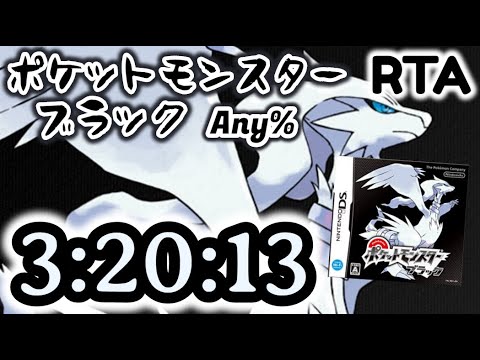 【RTA】ポケモン ブラック Any%  ポカブチャート 3:20:13
