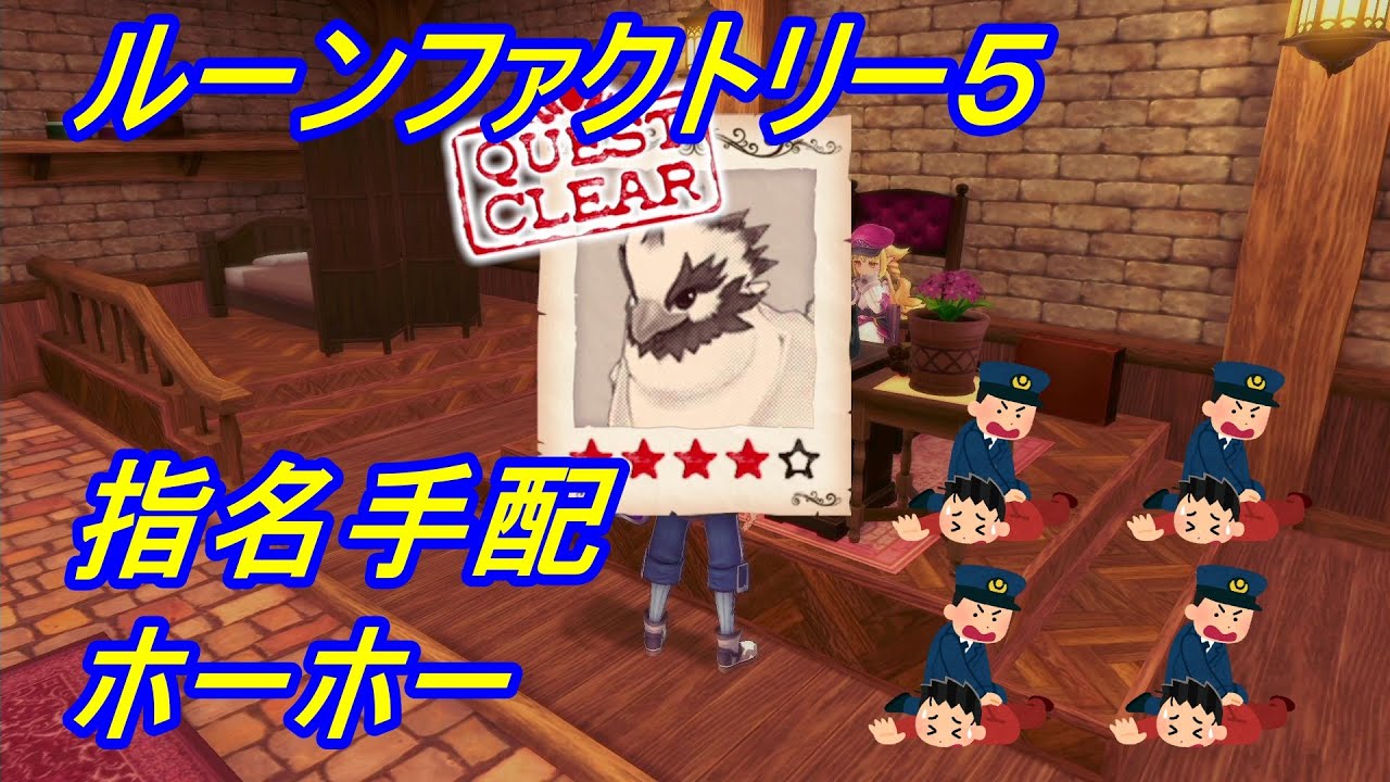【ルーンファクトリー５】指名手配ホーホー　☆☆☆☆