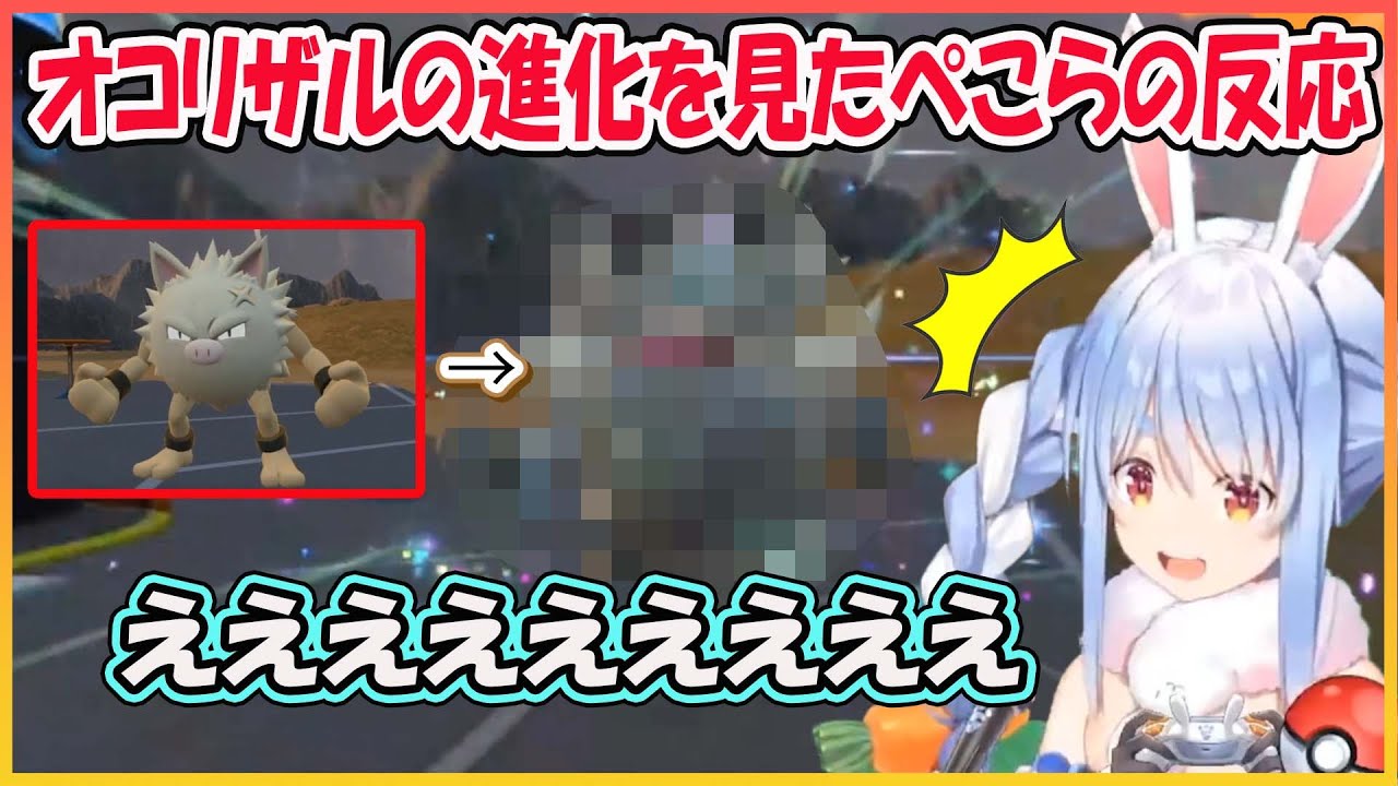 【ホロライブ切り抜き】予想とは全く違う姿になった、オコリザルの進化を見たぺこらの反応【兎田ぺこら/hololive】