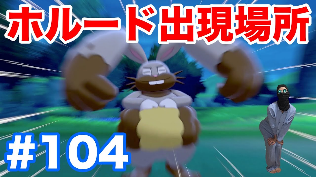#104【ポケモンソード】"ホルード"の出現場所・条件・種族値！固定シンボルで1分で入手！"ホルビー"からの進化方法！ポケルス状態ゲットだぜ！【最新作の攻略実況プレイ】