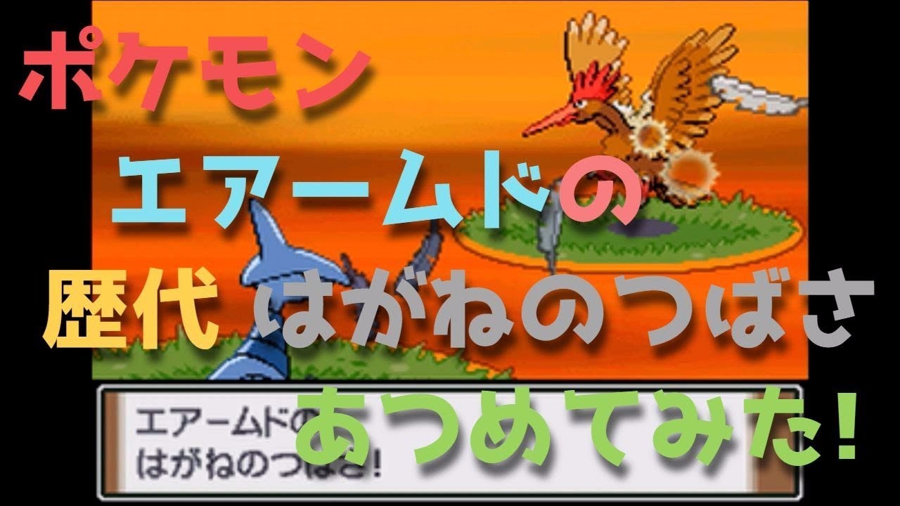 ポケモン金銀からサンムーンまでエアームドの歴代「はがねのつばさ」あつめてみた！Pokemon Skarmory Steel Wing