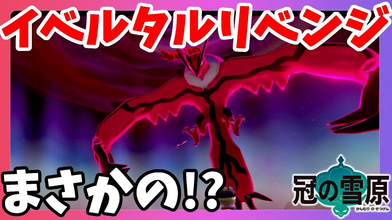 【ポケモンソードシールド】イベルタルが強すぎてつらい！伝説求めてダイマックスアドベンチャー冠の雪原【エキスパンションパス】