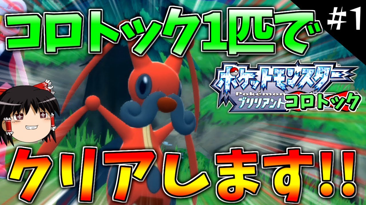 【ポケモンBDSP】コロトックだけでBDSPをクリアします！#1【ゆっくり実況】