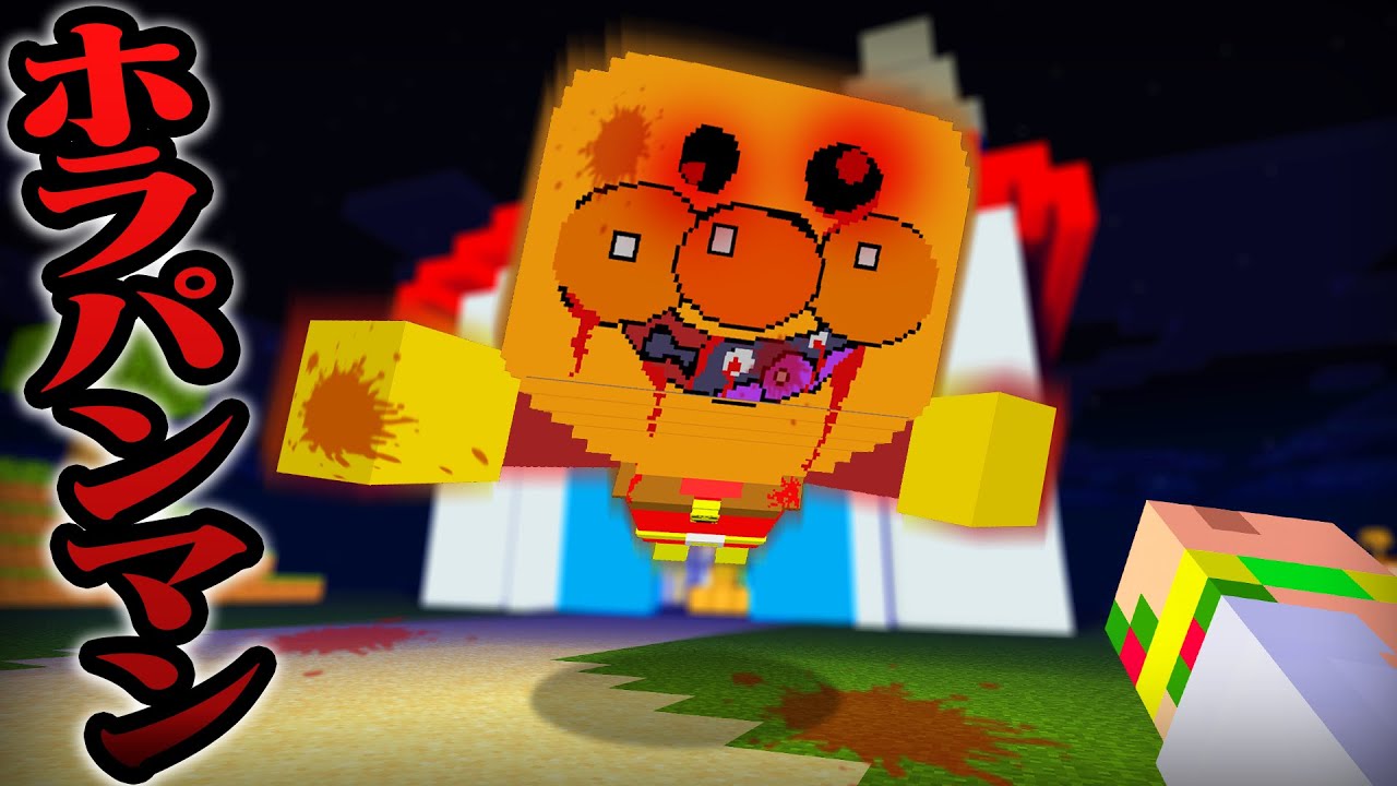 アンパンマンに似てる超怖い人喰いホラパンマンが襲って来る!?急いでパン工場から脱出しろ!『ホラパンマン鬼ごっこ』🏭😱💨【まいくら・マインクラフト】