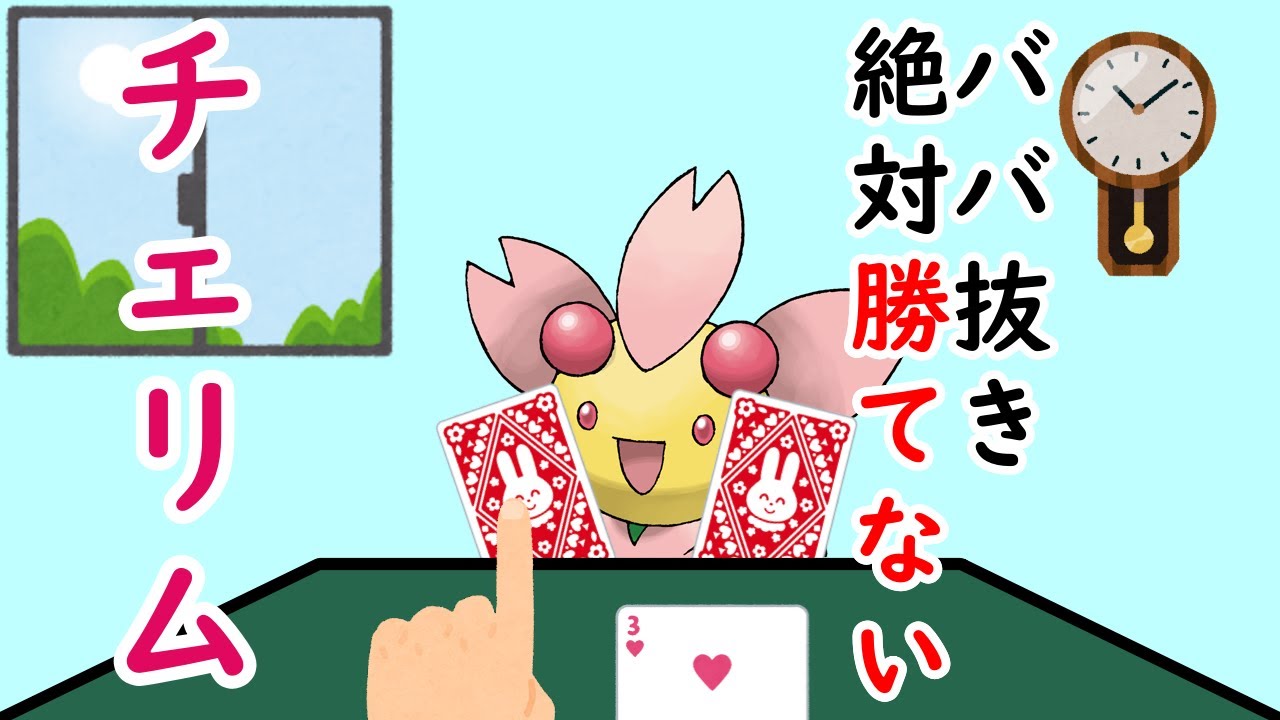 ババ抜き絶対勝てないチェリム【ポケモン小ネタ】