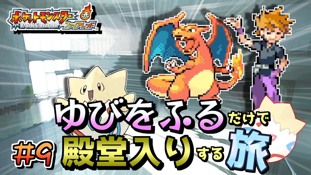 【ポケモンFRLG】トゲピーのゆびをふるだけで殿堂入りをする旅＃９【ゆっくり実況】