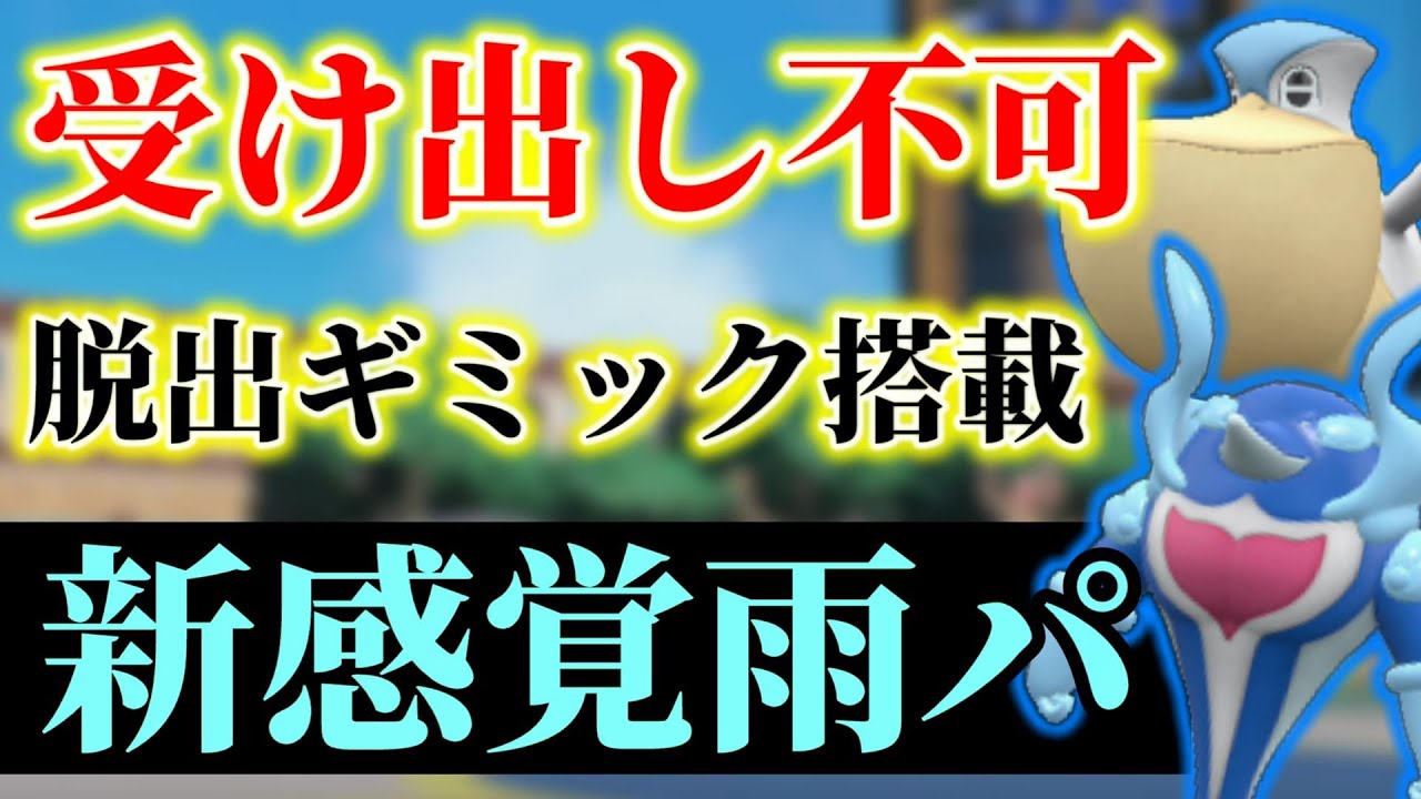 9世代の新たな雨パの形！『イルカマン』✖『ペリッパー』の雨超火力先制パンチが強くて気持ちいいから確定でハマるぞ！【レンタル公開】【ポケモンSV】