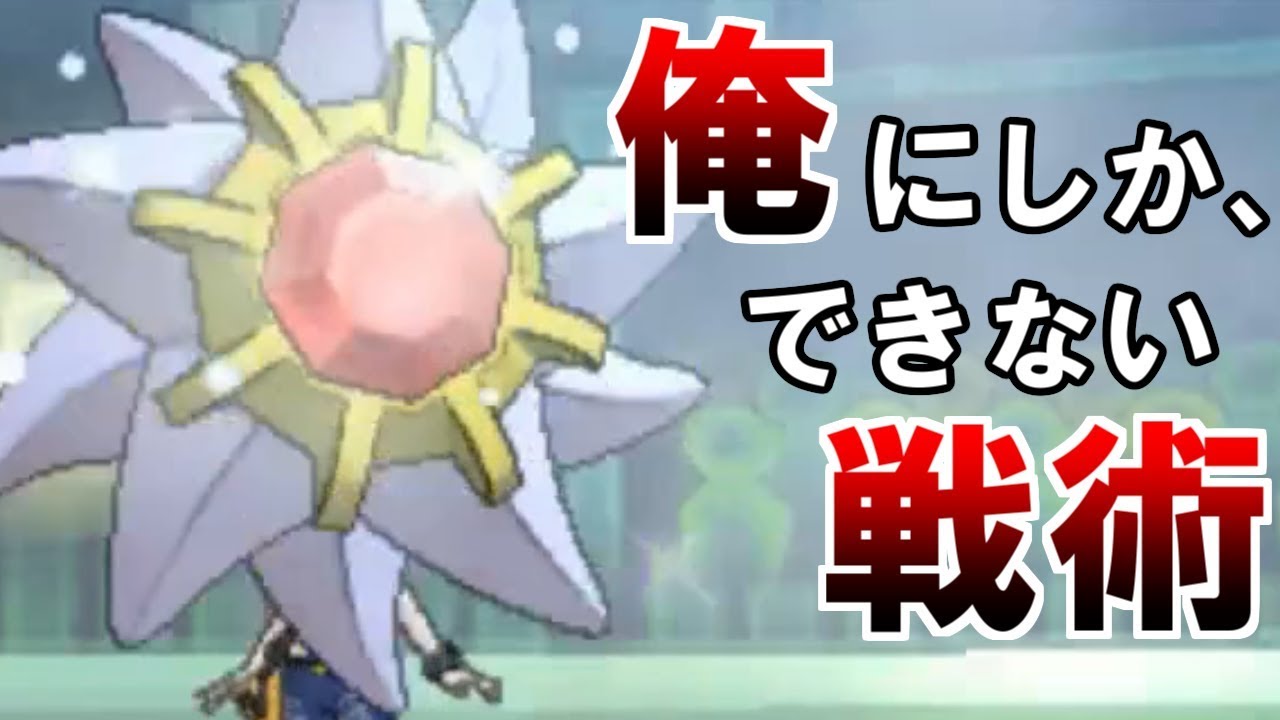 【ポケモンUSUM】スターミーだけができる戦術がバグ強……い？【ウルトラサン・ウルトラムーン】