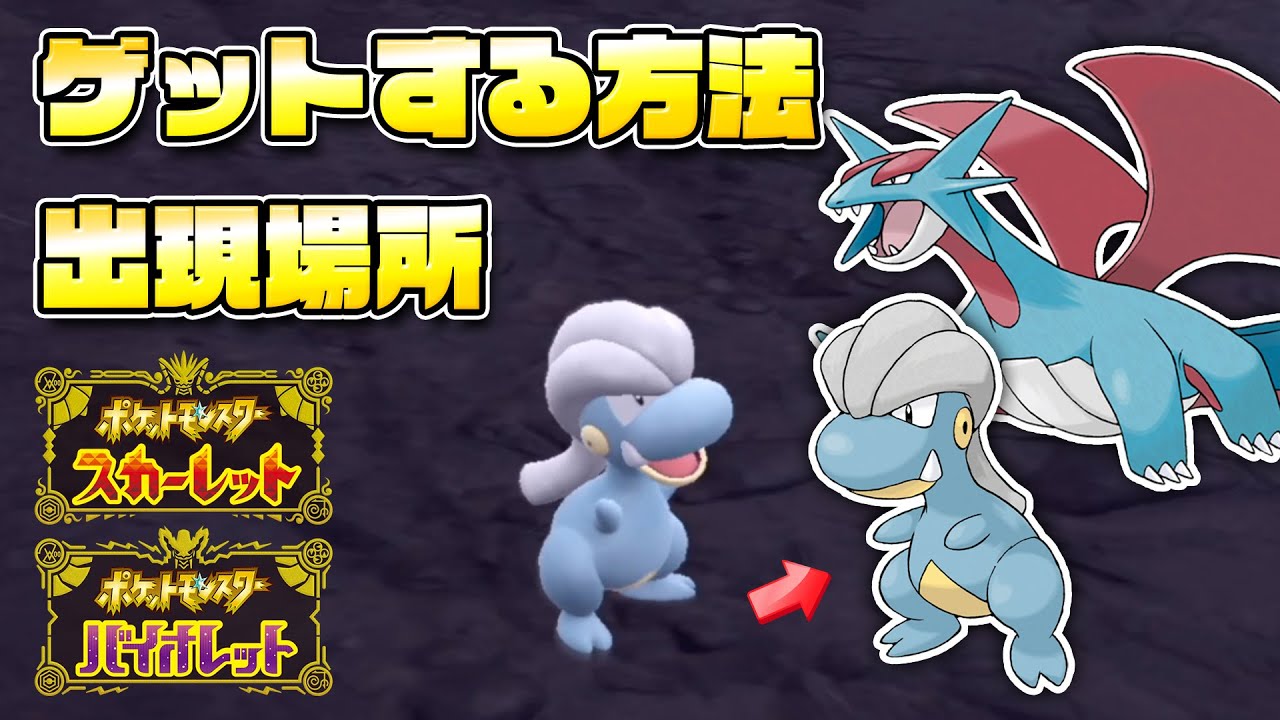 【必見】タツベイの出現場所を解説！超人気ポケモンをゲットしよう！！【ポケモンSV/スカーレットバイオレット】