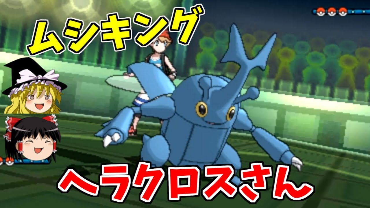 【ポケモンUSUM】ヘラクロスさん「ムシキングにおれはなる！(ドン！)」【ゆっくり実況】