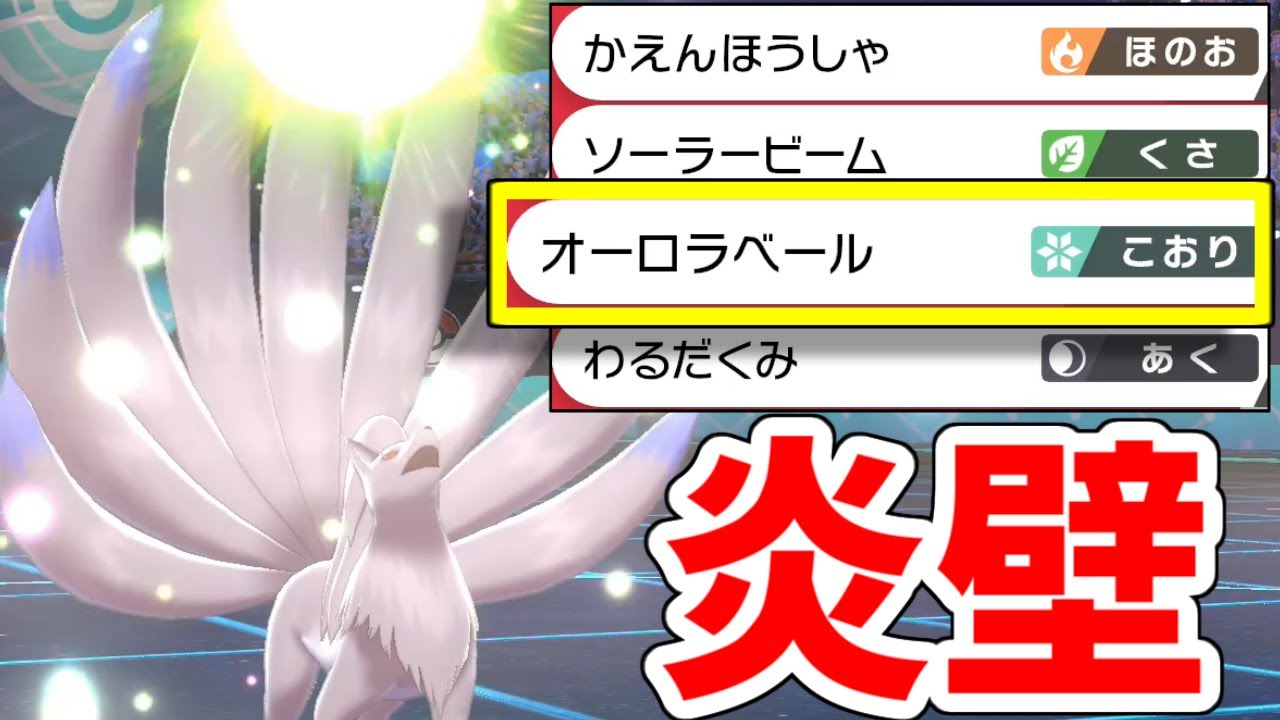 【ポケモン剣盾】炎タイプなのに『オーロラベール』を使えるキュウコンがマジでつええｗｗｗｗｗｗｗ