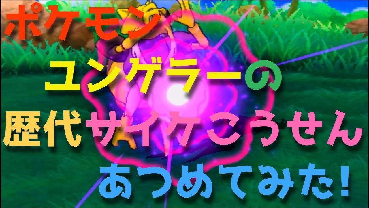 ポケモン初代からユンゲラーの歴代「サイケこうせん」あつめてみた！Kadabra Psybam