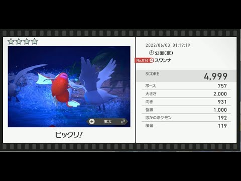 Newポケモンスナップ　★4スワンナ【4999】