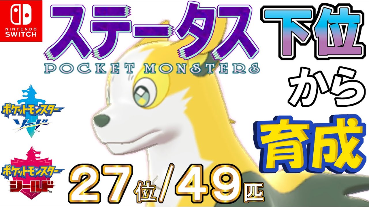 【ポケモン剣盾】ステータス下位から育成２１パルスワン【２７位／４９匹】