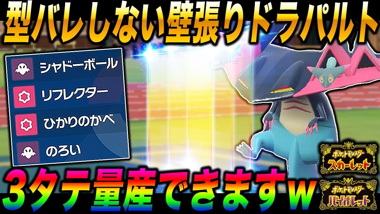 【ポケモンSV】型が多すぎて読まれない『ドラパルト』が壁張り＆のろいで起点作成するのヤバすぎだろｗｗ積みエースに繋いで3タテ量産しまくりｗｗ【スカバイ】