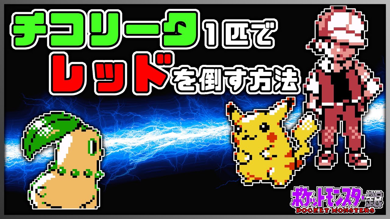 【ゆっくり解説】チコリータ1匹だけでレッドを倒す方法【ポケモン銀】