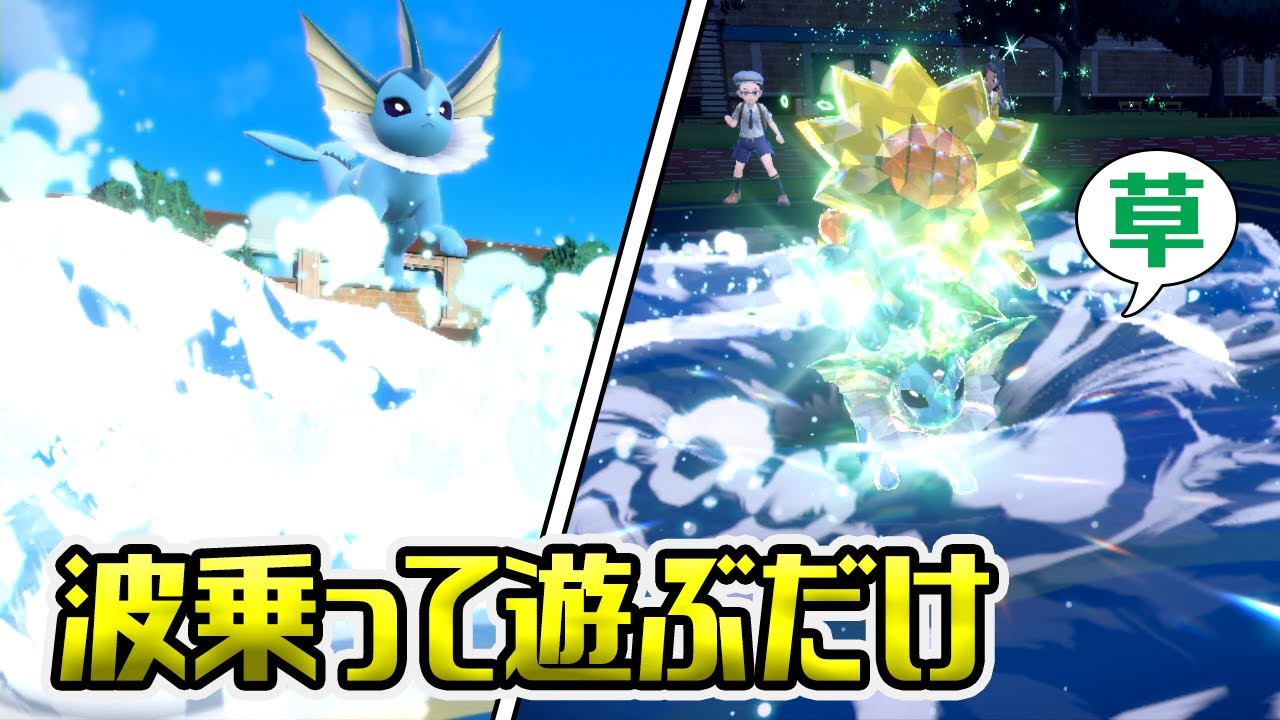 草・電気に対してゴリ押しできる眼鏡シャワーズ【ポケモンSV】