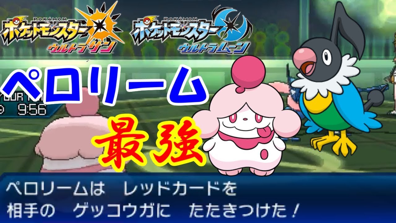 【ポケモン】新戦術：ペロペラ戦術。(ペロリーム＆ペラップ)【ウルトラサン・ウルトラムーン/ポケモンUSUM】