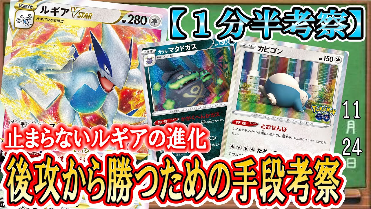 【ポケカ考察】ルギアにとおせんぼカビゴン！？ガラルマタドガス！？後手から勝つ構築の研究の進み具合がヤバイ！ルギアミラー対策必須の現環境で最適解を探せ！