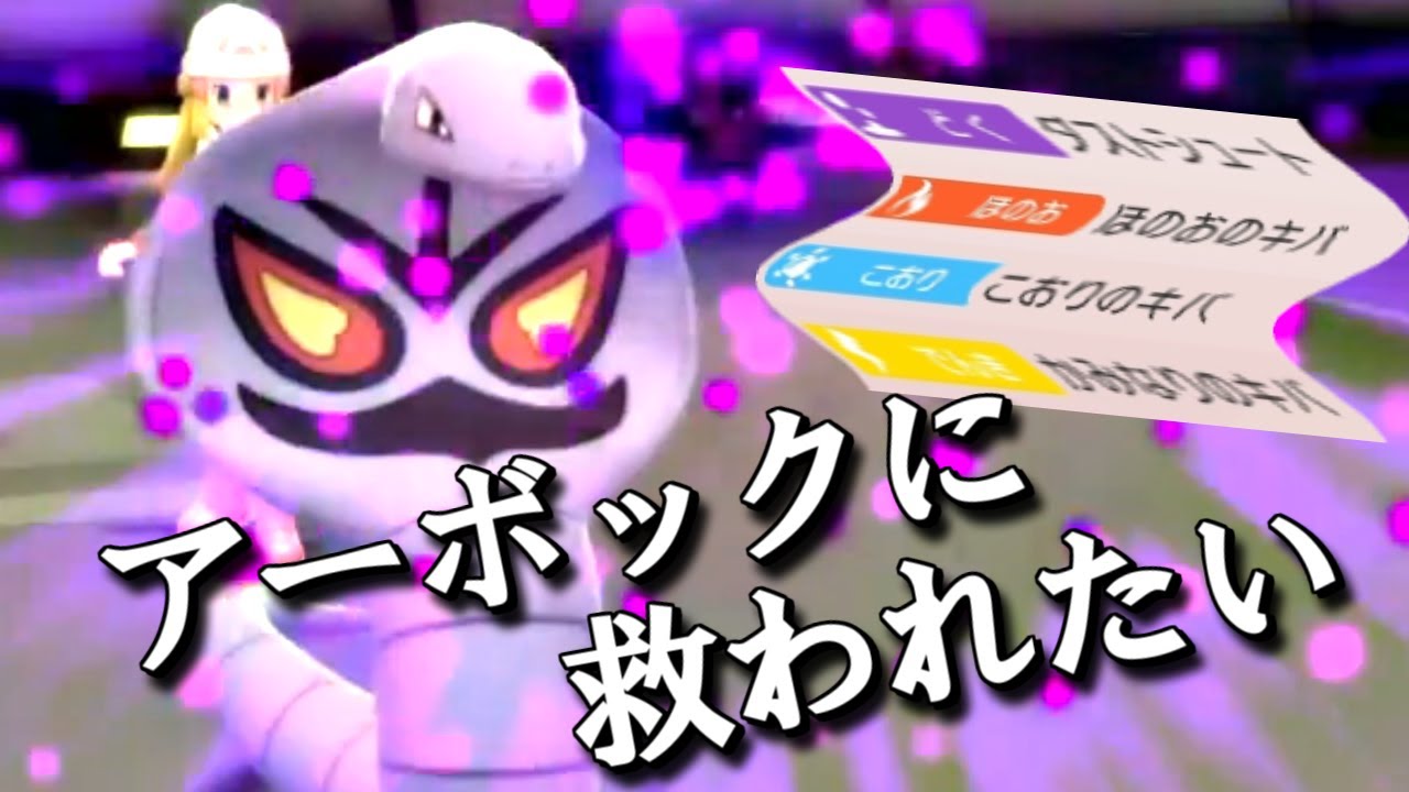 【ダイパリメイク】アーボックに救われたい！威嚇+レインボー技構成で敵の意表を突く！