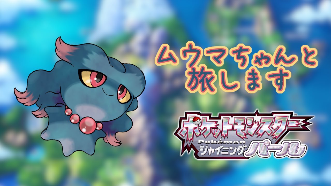 【ポケモンBDSP】ムウマと旅するシャイニングパール【ムウマ統一】