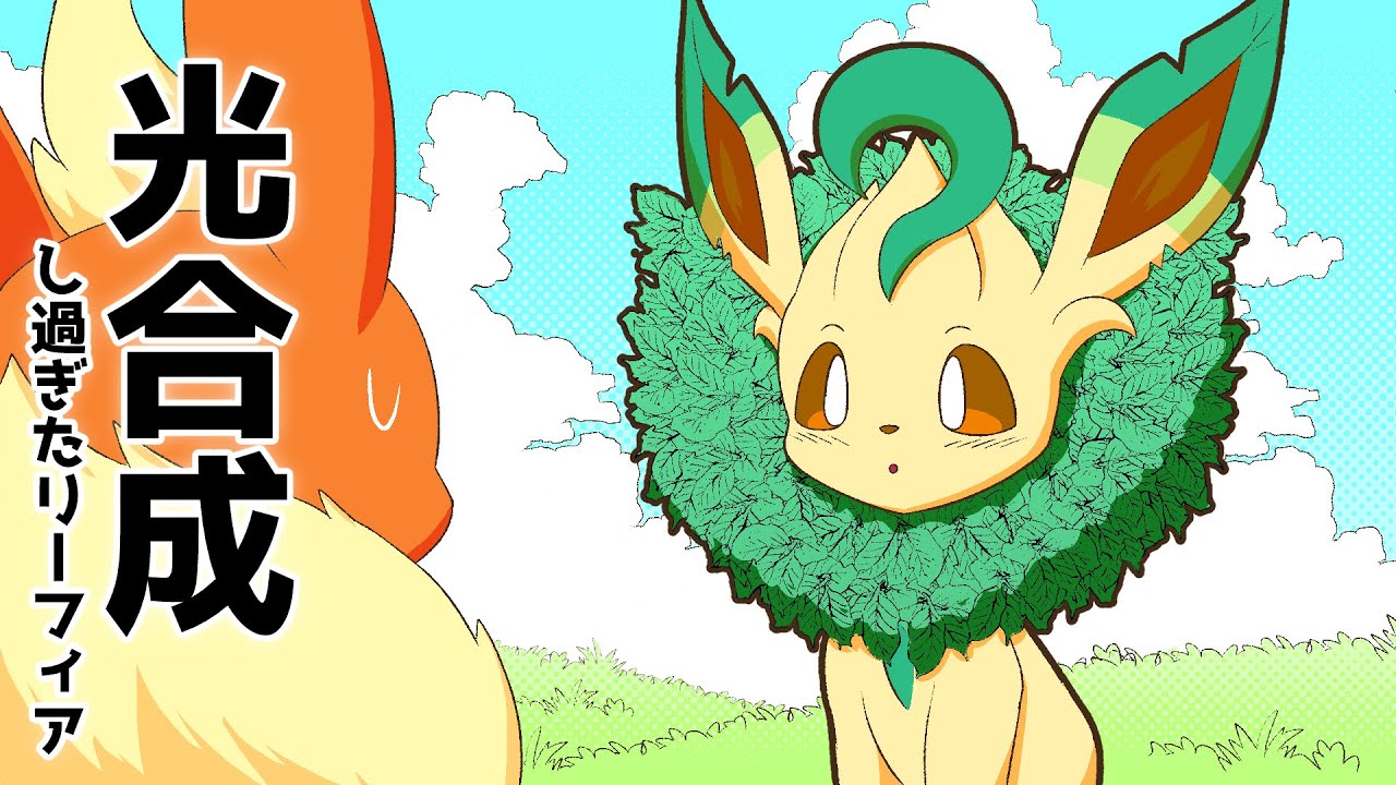 【漫画 ポケモン】光合成し過ぎちゃったリーフィア【マンガ動画】
