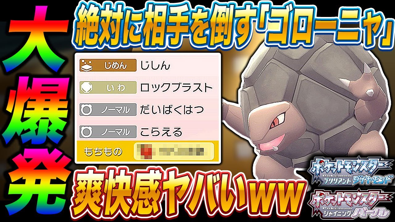 【ポケモンBDSP】必ず大爆発で相手を吹き飛ばす｢ゴローニャ｣が爽快感ヤバくて最強すぎたｗｗ【ダイパリメイク】
