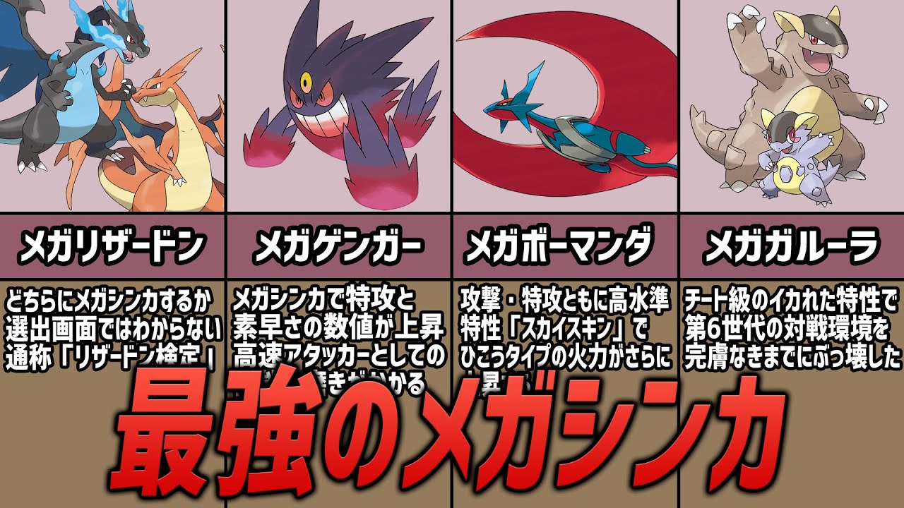 対戦環境を破壊した最強のメガシンカTOP7【ポケモン考察】