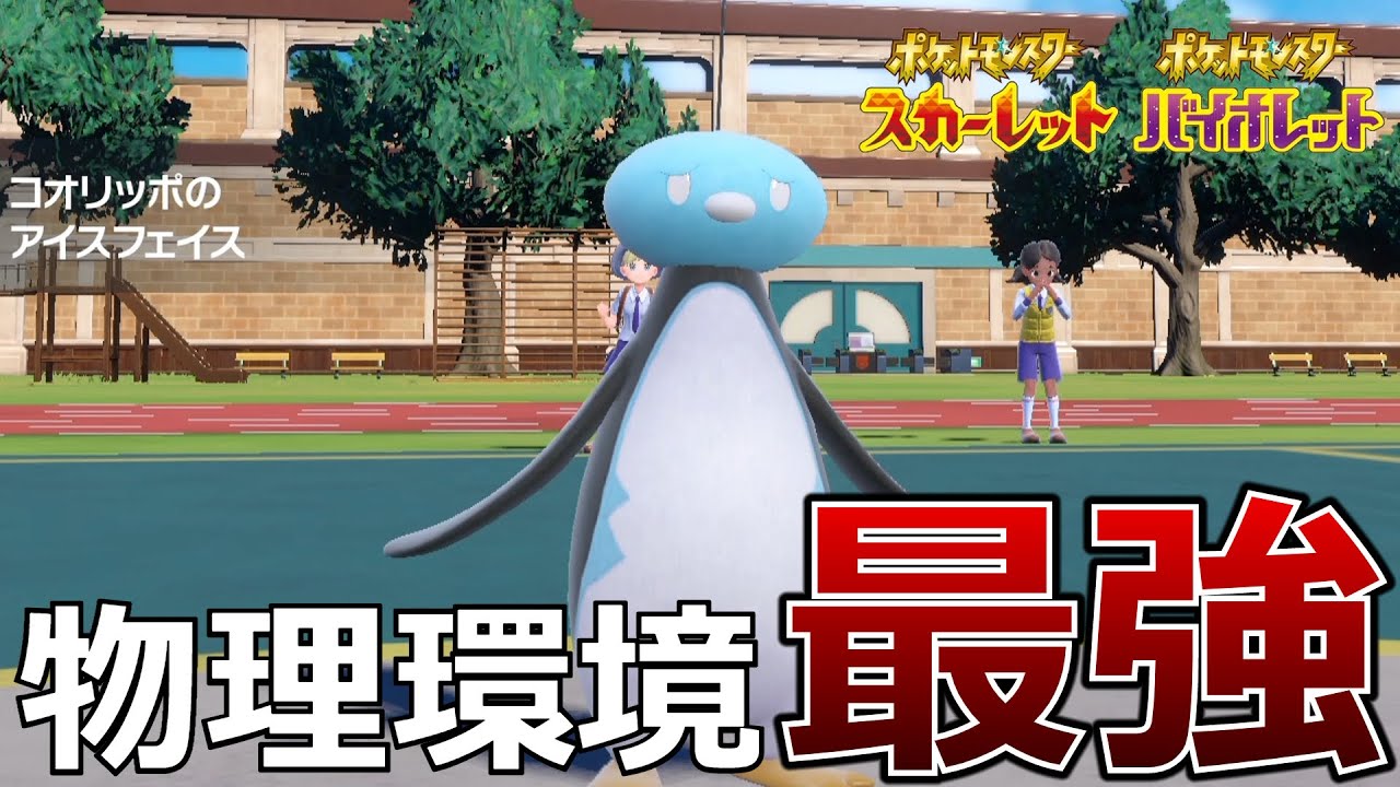 【ポケモンSV】気づいたら試合終了の『コオリッポ』がやばすぎる【ポケットモンスター スカーレット・バイオレット】