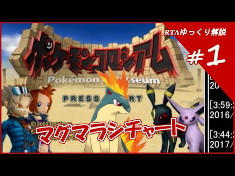 #1【ゆっくり解説】ポケモンコロシアムRTA マグマラシチャート 3:25:40