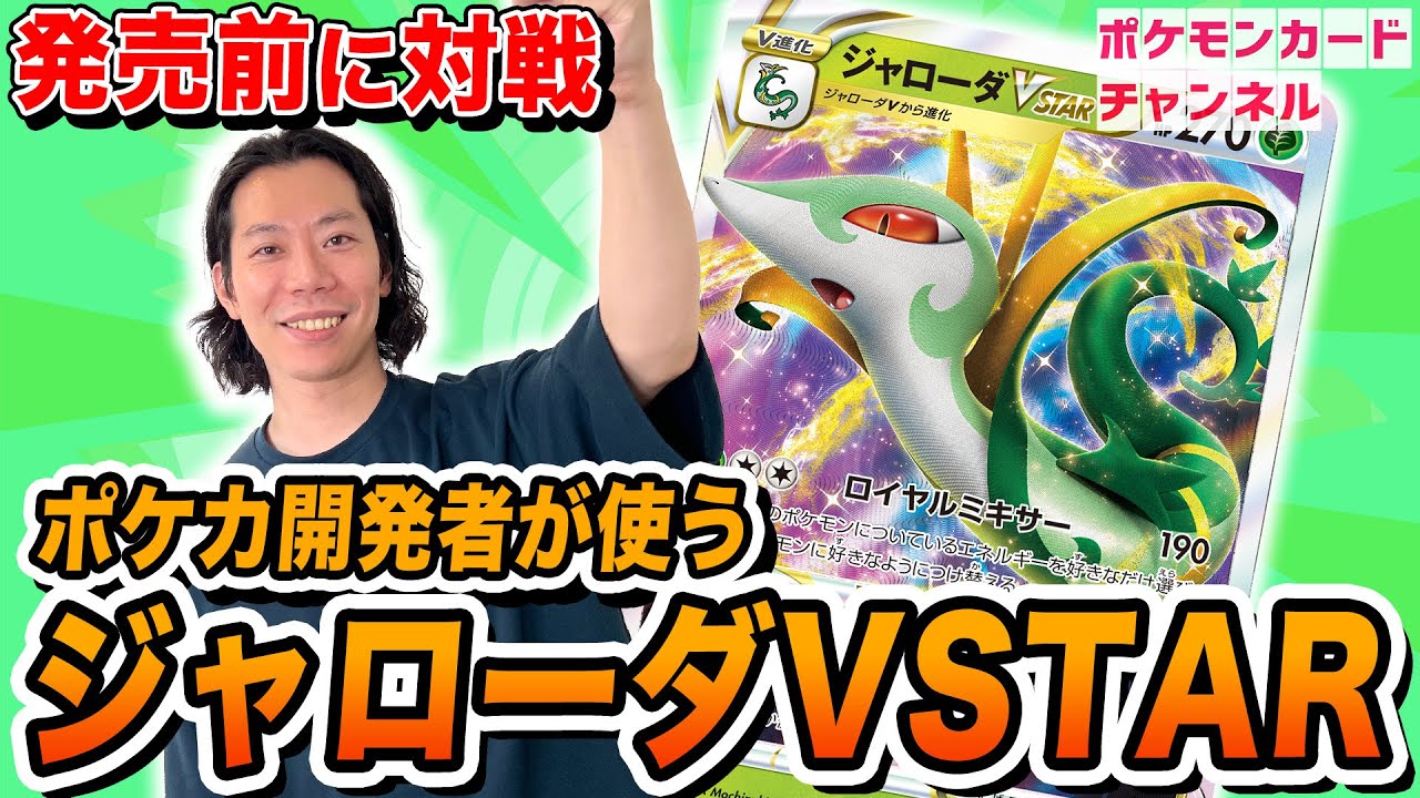 【ポケカ対戦】ジャローダVSTARとモミの相性抜群！？ポケカ開発者と対戦！【白熱のアルカナ】