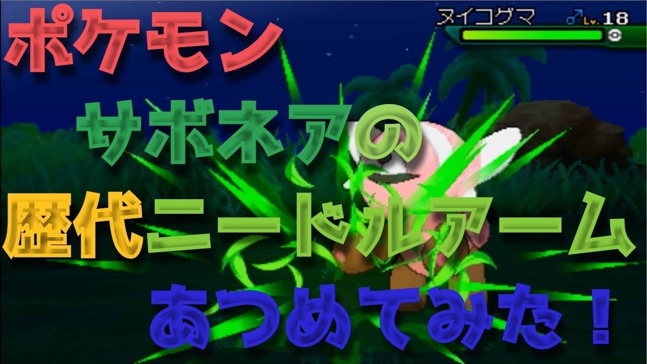ポケモンエメラルドからサボネアの歴代「ニードルアーム」あつめてみた！Cacnea Needle Arm