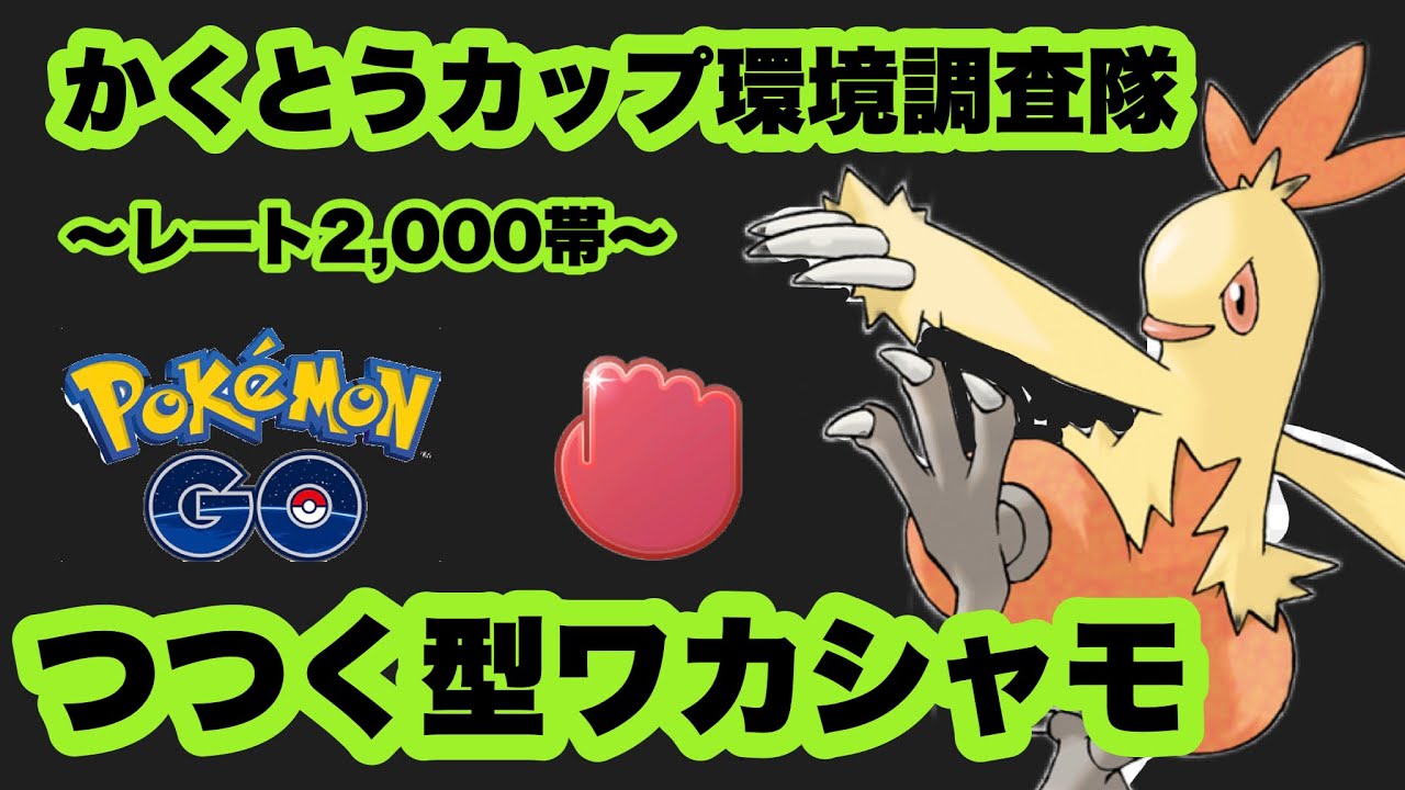 かくとうカップでワカシャモ使ってみた！ツツク型は強いのか？！【ポケモンGO】GOバトルリーグシーズン11#28