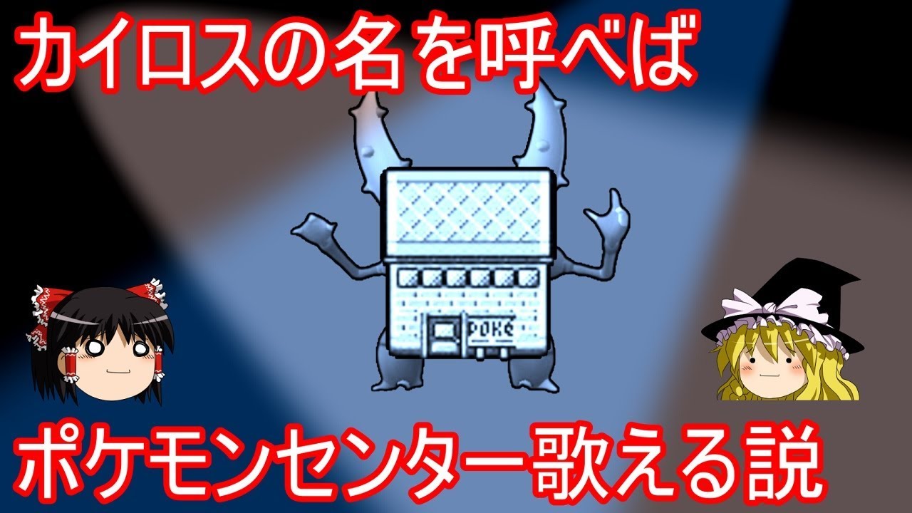 カイロスの名を呼べばポケモンセンター歌える説