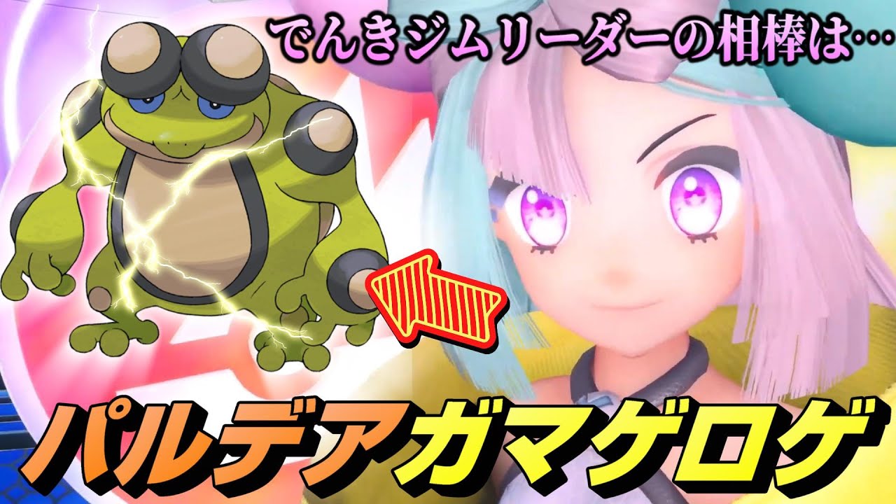 ナンジャモの相棒はガマゲロゲ（パルデアの姿）で確定！？決定的な根拠がコチラ…【ドンナモンジャTV考察】