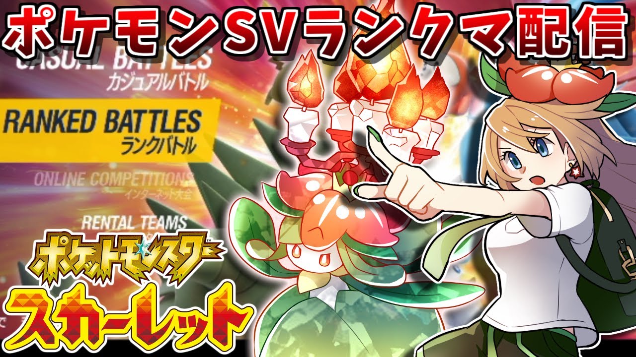 【ポケモンSV】ドレディアと共に積み構築でランクバトル配信