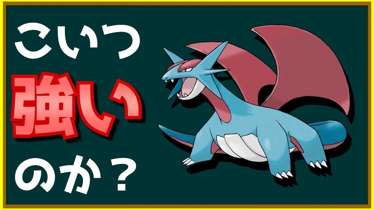 現役バトレボプレイヤー「ボーマンダって強いかぁ？」