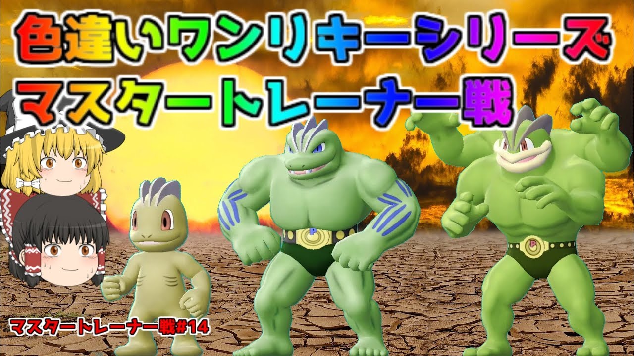 【ポケモン・ピカブイ・色違いゆっくり実況 マスタートレーナ戦#14】色違いワンリキー、色違いゴーリキー、色違いカイリキー、マスタートレーナー戦まとめ。アメ200個でドーピング済