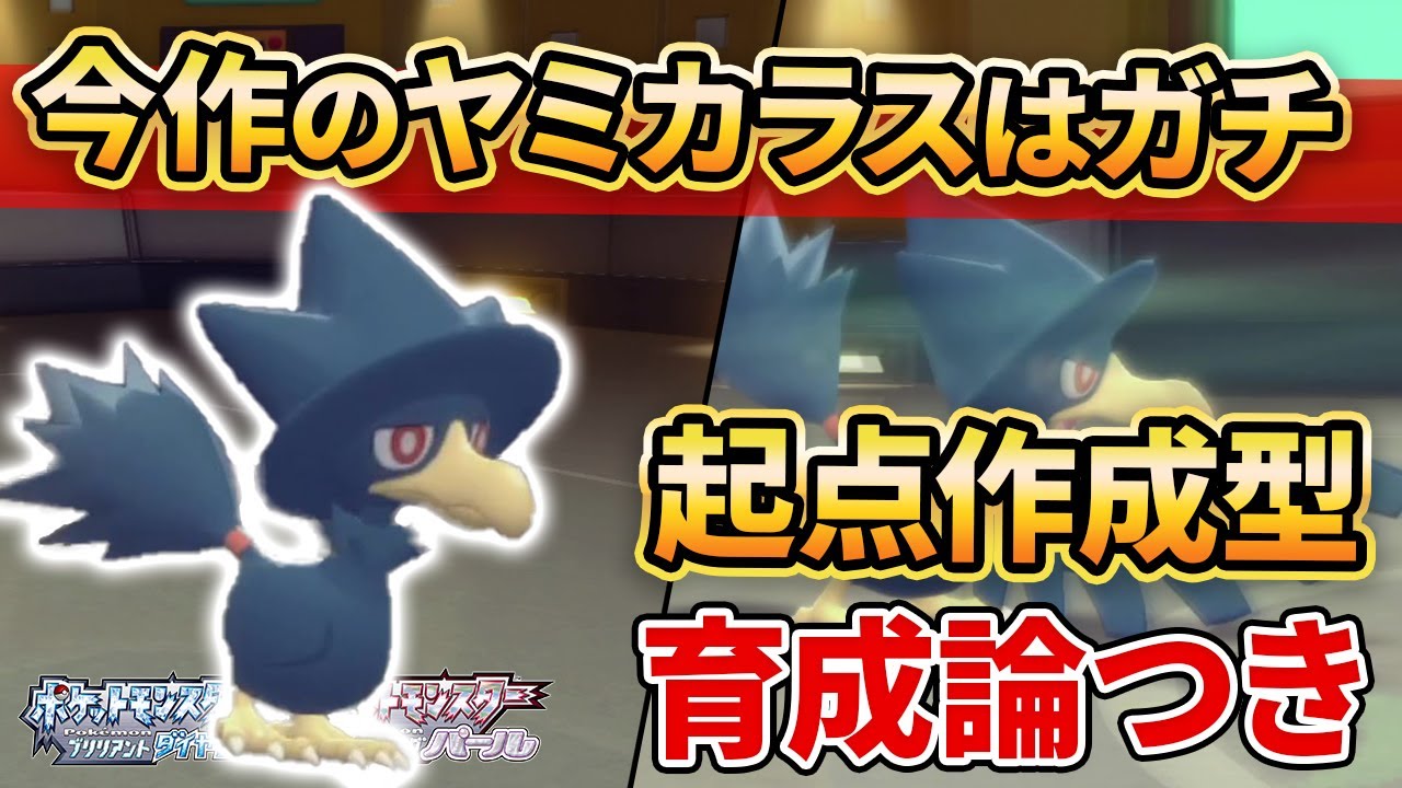 【ダイパリメイク】ダイパ環境なら”ヤミカラス”をガチで採用することができます。【ポケモンBDSP】(育成論付き)