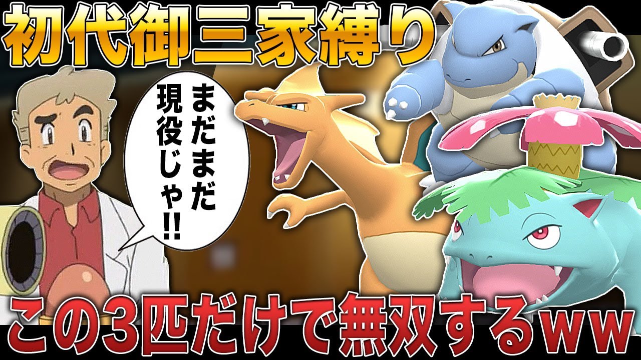 【ポケモンBDSP】原点にして頂点｢初代御三家｣だけでバトルする縛りをしたらあまりにも最強すぎてヤバすぎたｗｗ｢フシギバナ｣｢リザードン｣｢カメックス｣はまだまだ現役なんじゃのぉｗｗ【ダイパリメイク】