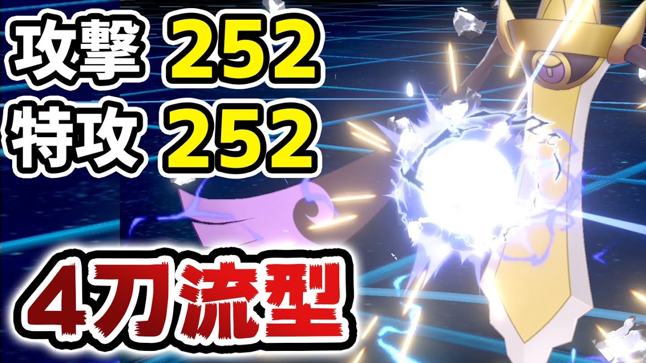 攻めに特化した『四刀流ギルガルド』がガチで強すぎる。【ポケモン剣盾】