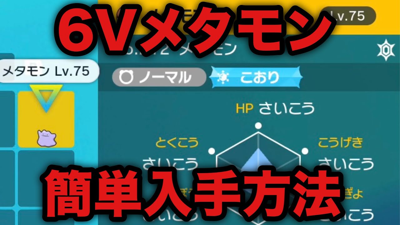 【ポケモンSV】6Vメタモン 簡単入手方法【スカーレット・バイオレット】