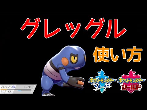 【ポケモン剣盾】グレッグルの使い方！種族値300！!