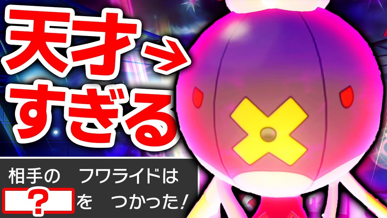 なんだコレ⁉️天才すぎる『IQ200超えフワライド』にボコられて泣きました。【ポケモン剣盾】