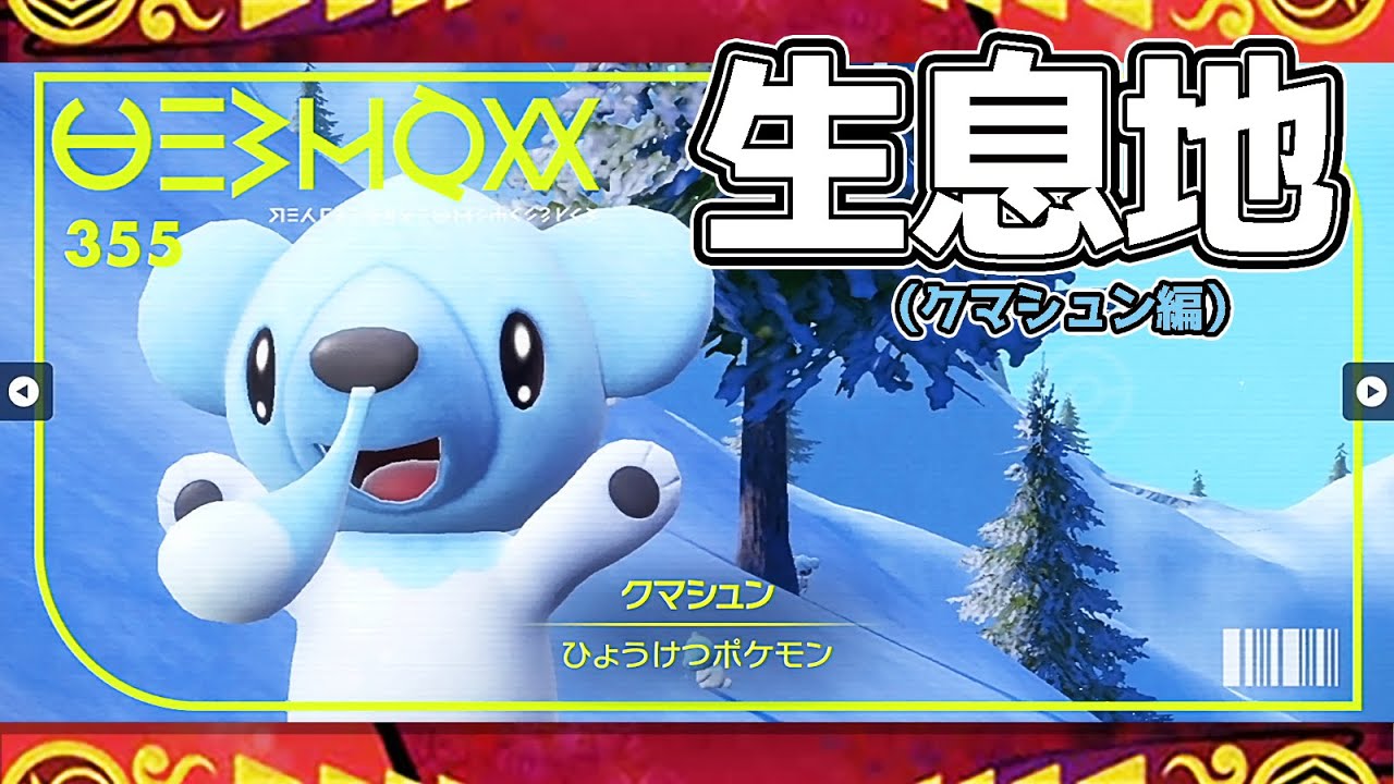 【ポケモンSV生息地図鑑No.355】クマシュン生息地