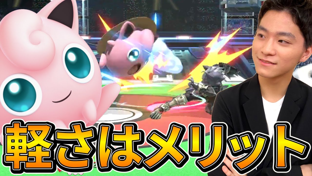 スマブラSP |軽さは強さ？プリンの強みは○○が拒否できること