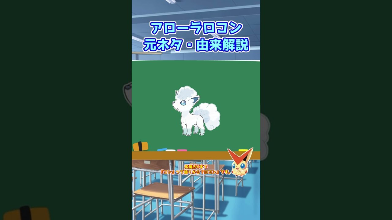 【ポケモン元ネタ解説】ロコン(アローラのすがた) #shorts